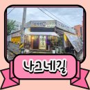 경기도 수원시 권선구 고색로66번길 14-5 (고색동) | 수원 고색동 나그네길 왕파전 모듬전 비오는 날 막걸리