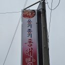 옹기종기동태탕 이미지