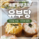 행복유부당
