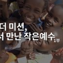 더 미션, 땅 끝에서 만난 작은예수 1부 │부르키나파소 서혜경 선교사, 짐바브웨 현내식 선교사, 우간다 최남오 선교사 , 인도 김계응 이미지