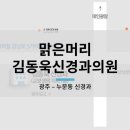 맑은머리신경과의원 이미지