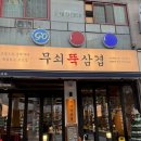 [수진]_무쇠뚝삼겹 후기_내돈내산