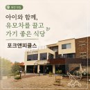 1034 | [대전-포크앤피클스] 6개월 아기랑 유모차끌고 다녀온 식당 후기!