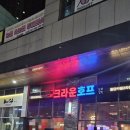 크라운호프동탄카림 | 크라운호프 동탄카림2차점 여울공원 옆 호프 후기