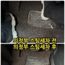 양주 옥정 출장세차 의정부 스팀 세차맨 덕분에 새차 탄 기분