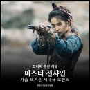 tvN 드라마 추천 미스터 션샤인 후기 : 가슴 먹먹한 시대극 로맨스