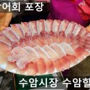 수암할매횟집 이미지