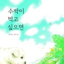 [독서지도안]'한 학기 한 권 읽기'＜수박이 먹고 싶으면＞_ 김장성 글, 유리 그림 이미지