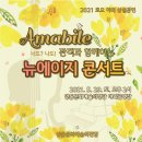 2021 토요야외상설공연 <아마빌레의 관객과 함께하는 ‘뉴에이지 콘서트’> | 안동문화예술의전당[야외공연] 2021안동문화예술의전당 토요야외 상설공연 5월 29일 리스트