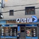 아라육로58번길-L | 부산 전포 숙성회 맛집 &#34;수상해&#34; 내돈내산 솔직후기