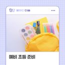 [행복한학교]자신감을 키우는 감성 스피치 | [현민초 미술 추천] 예비 초등 교과 선행보다 중요한 내용! 동탄 신동 말하다 미술에서 알려드려요