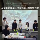공감커뮤니케이션연구소 | [조직커뮤니케이션] K연구소 선임승급자과정_삼국지로 배우는 조직커뮤니케이션 전략_정의환강사