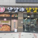 산갈래닭갈비 이미지