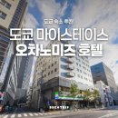 스테이스톤 | 아키하바라 도보 숙소 깔끔한 비즈니스 호텔 마이스테이스 오차노미즈 컨퍼런스 센터
