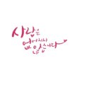 에코 캘리그라피 이미지