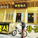 럭키보이의 🚴‍♂️ 자전거 마실라이딩_수국사 황금법당(서울 은평구) 이미지
