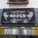 용인대 경연 태권도장 이미지