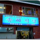 송하식당