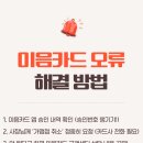 [공유] 이음카드 결제 오류 해결 후기 (feat. 키오스크 에러 대처법)