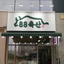 88축산 이미지