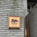 한국 | 사운즈 한남 스시 오마카세｜다이센스시 한국본점 디너 후기