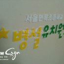 서울면목초등학교 이미지