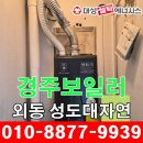 경주 롯데보일러 교체 외동 성도대자연타운 대성보일러 설치.