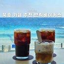 동해 | 묵호 바다뷰 카페 추천 브릭베이커스 동해 내돈내산 후기