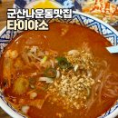 현대코아빌딩 | 군산 나운동 맛집 타이야소 : 입안 가득 퍼지는 태국의 향! 똠양쌀국수 후기