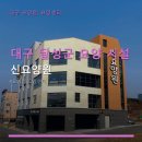 대구 달성군 요양 시설 신요양원 이용 방법과 위치 확인 가능