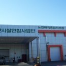 연무농협 미곡종합처리장 이미지