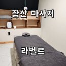 라벨르(la belle) | 해운대 장산 마사지 레벨르(La Belle) 100평 시설 원장님 손맛 솔직 후기
