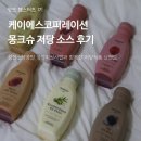 케이에스유통 | [강한소상공인] 케이에스코퍼레이션 몽크슈 저당소스 6종 한 달 사용후기, 활용팁