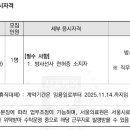 서울특별시 서울의료원 2025년 제8회 기간제근로자 방사선사(휴직대체) 직원모집 공고 (~2/17) 이미지