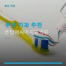 센텀아시아치과 네이버블로그