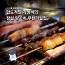 잠실새내역 1번출구앞 | 잠실새내역 맛집 미친양꼬치 잠실 양꼬치 무한리필