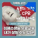 연향건강생활지원센터 | 소생술 교육, 직접 다녀왔어요!오늘은 순천 연향건강생활지원센터에서 무료로 진행 중인 심폐소생술 교육에