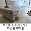 오산 소파 청소 홈케어,쉼 아기 있는 집 필수