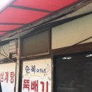 뚝배기영양탕 이미지