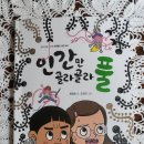 오늘의 책읽기31/인간만 골라골라 풀/최영희/2017 이미지