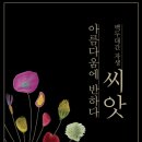 백두대간 자생씨앗 아름다움에 반하다 케이에스피뉴스