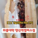 와플대학방이역캠퍼스점 | 행신역맛집 와플대학 행신역캠퍼스점 크런치딸기잼와플 내돈내산 후기