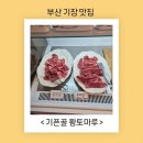 기픈골황토마루 | 부산 기장 기픈골 황토마루 고기무한리필 기장맛집