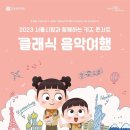 키즈 콘서트 '클래식 음악여행' 10월5~6일 개최 이미지