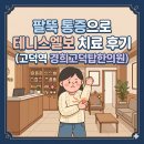 강동경희한의원 | [병원후기] 점점 심해진 팔뚝 통증, 테니스엘보 치료 후기 (고덕역 경희고덕탑한의원)
