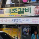 복조갈비