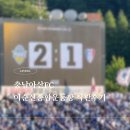 세븐일레븐수원삼성원룸점 | 충남아산FC vs 수원삼성 직관후기｜이순신종합운동장 주차·웨이브존 시야·MD샵 총정리