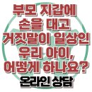 [온라인 상담: 부모 지갑에 손을 대고 거짓말이 일상인 우리 아이, 어떻게 하나요?] 한국아동청소년심리상담센터 이미지