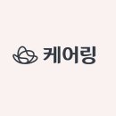 케어링