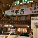 원조두부촌 이미지